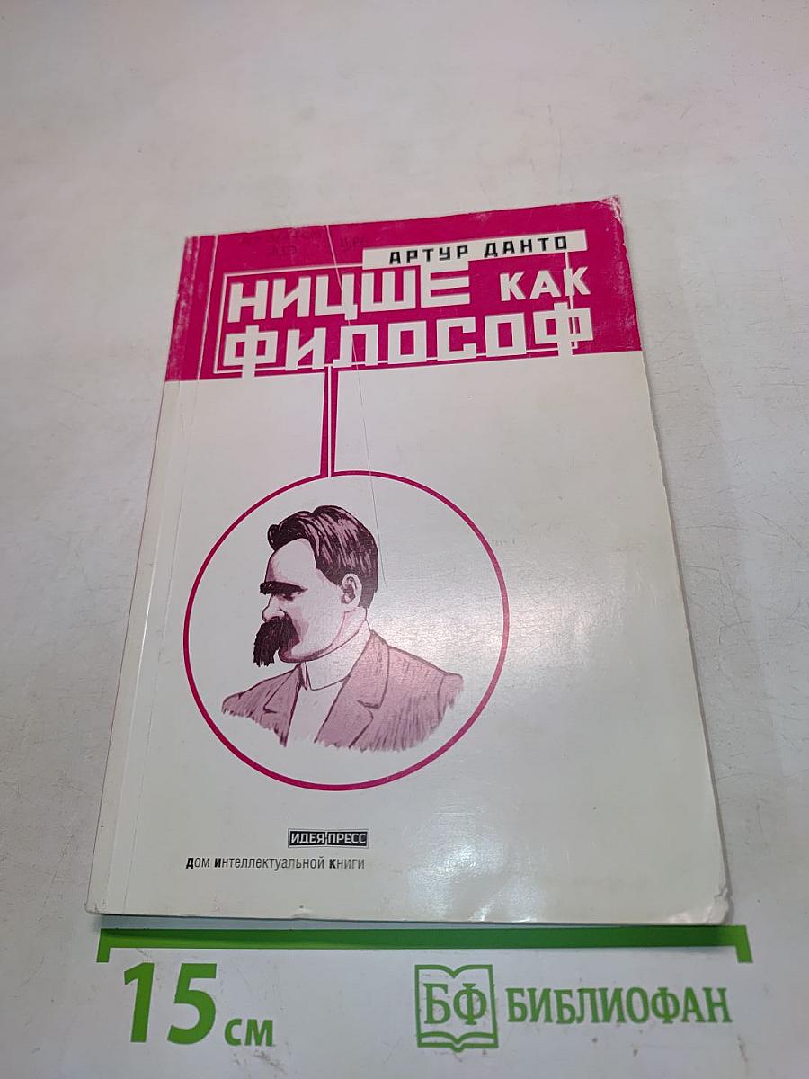 Ницше как философ