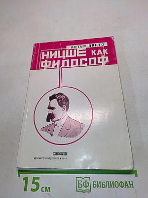 Ницше как философ