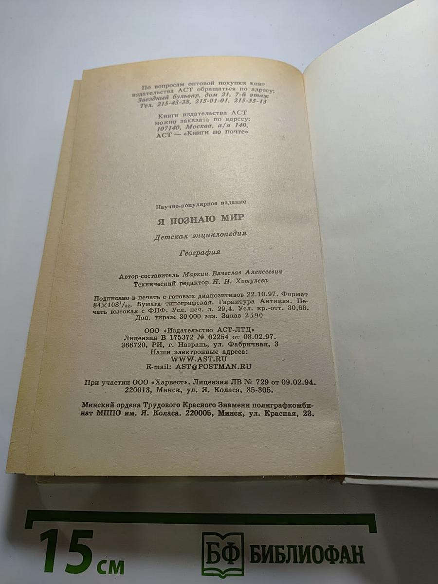 Я познаю мир. География
