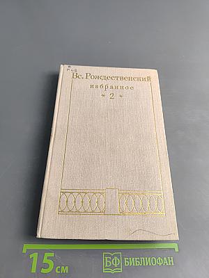 Избранное в двух томах. Том 2. Проза