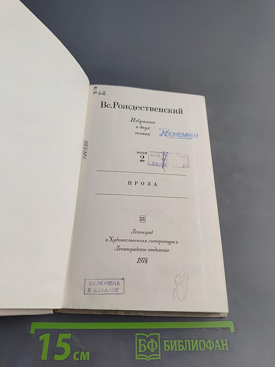 Избранное в двух томах. Том 2. Проза