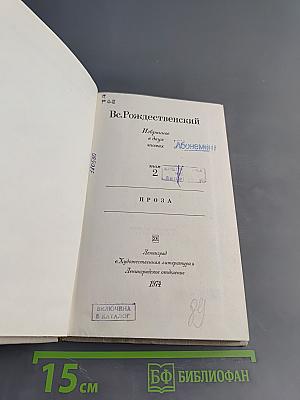 Избранное в двух томах. Том 2. Проза