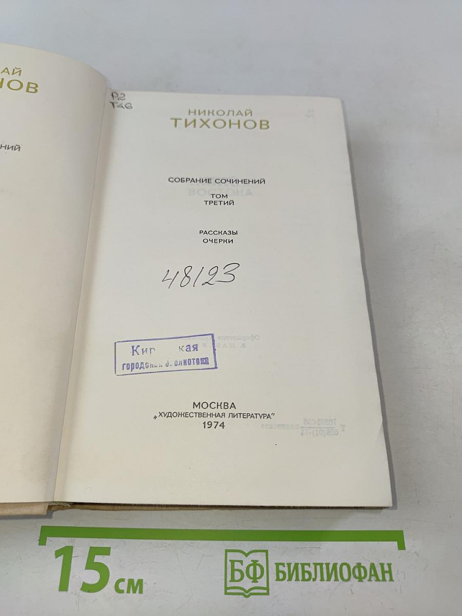 Собрание сочинений. Том третий. Рассказы. Очерки