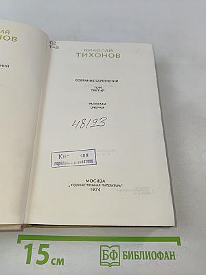 Собрание сочинений. Том третий. Рассказы. Очерки