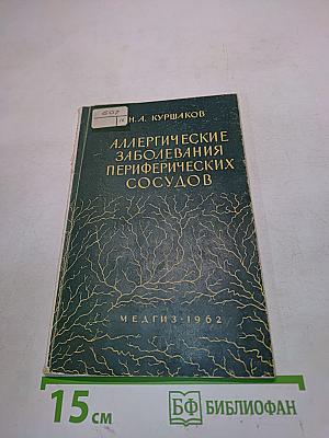 Аллергические заболевания периферических сосудов