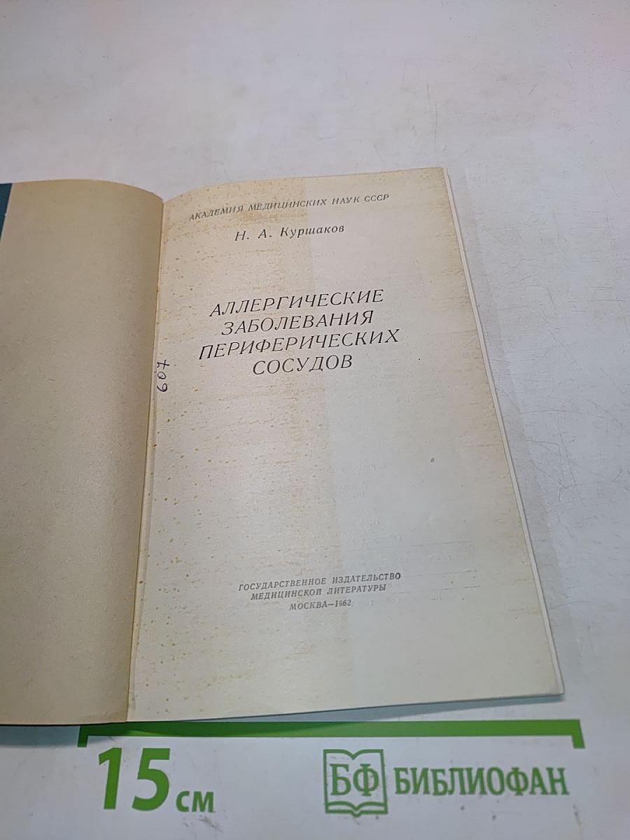 Аллергические заболевания периферических сосудов