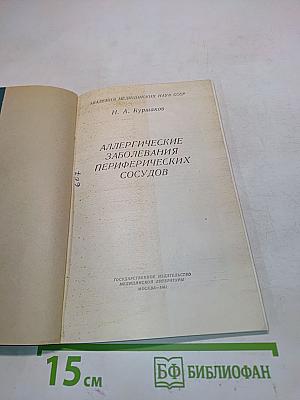 Аллергические заболевания периферических сосудов
