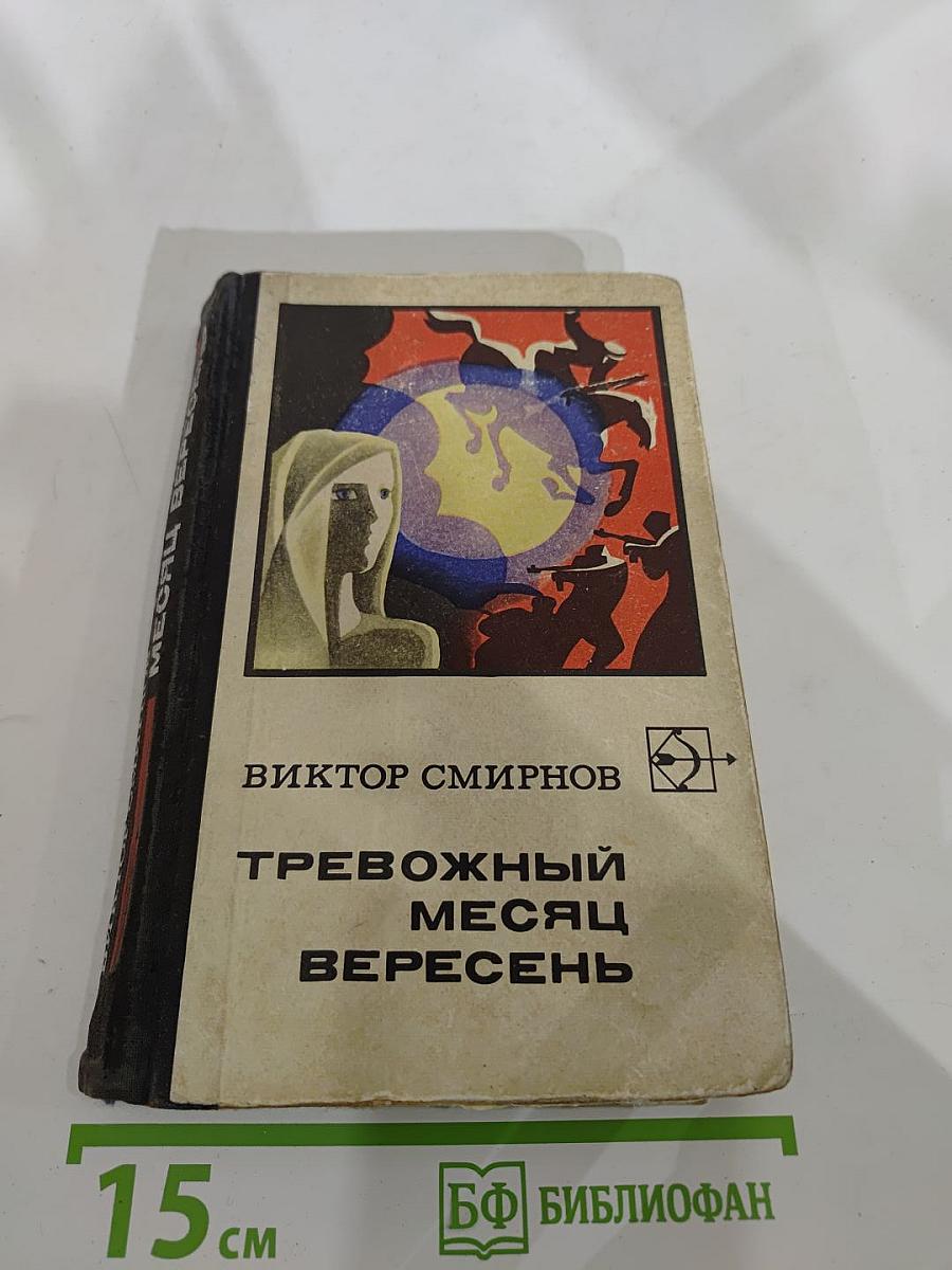 Тревожный месяц Вересень