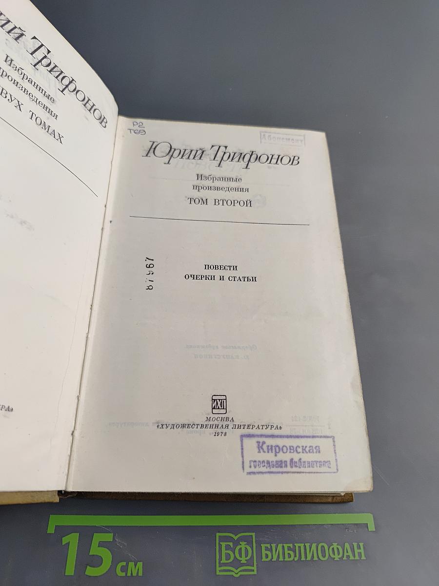 Избранные произведения в 2-х томах. Том второй. Повести, очерки и статьи