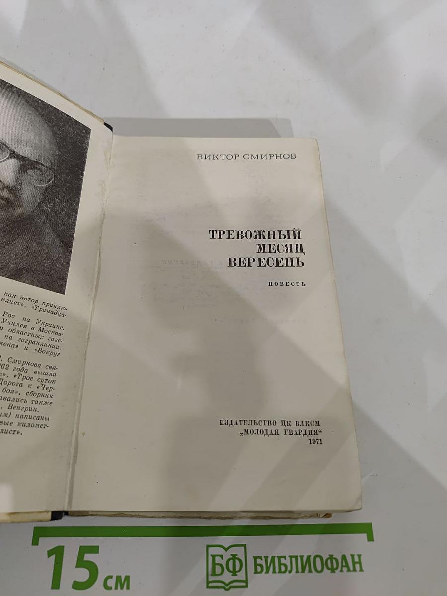 Тревожный месяц Вересень