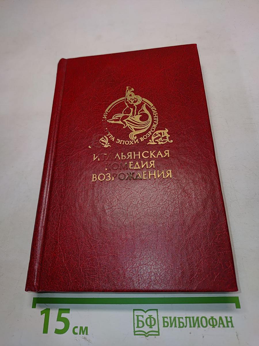 Итальянская комедия возрождения