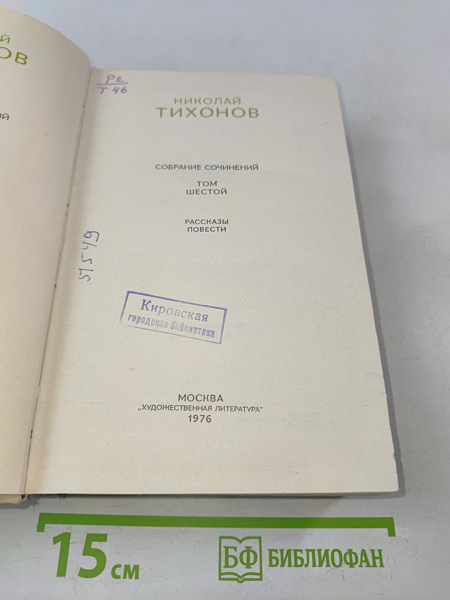 Собрание сочинений. Том шестой. Рассказы, повести
