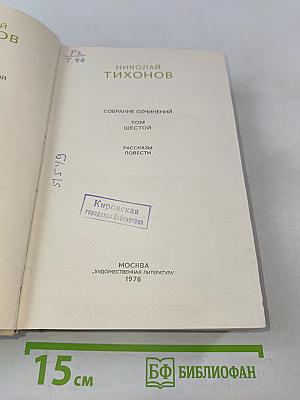 Собрание сочинений. Том шестой. Рассказы, повести