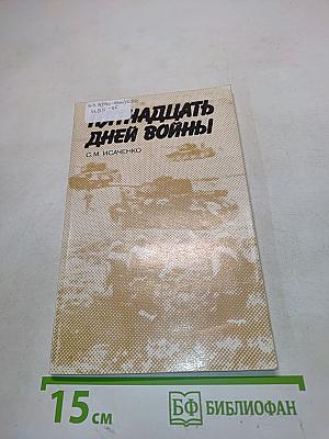Пятнадцать дней войны