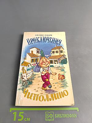 Приключения Чиполлино
