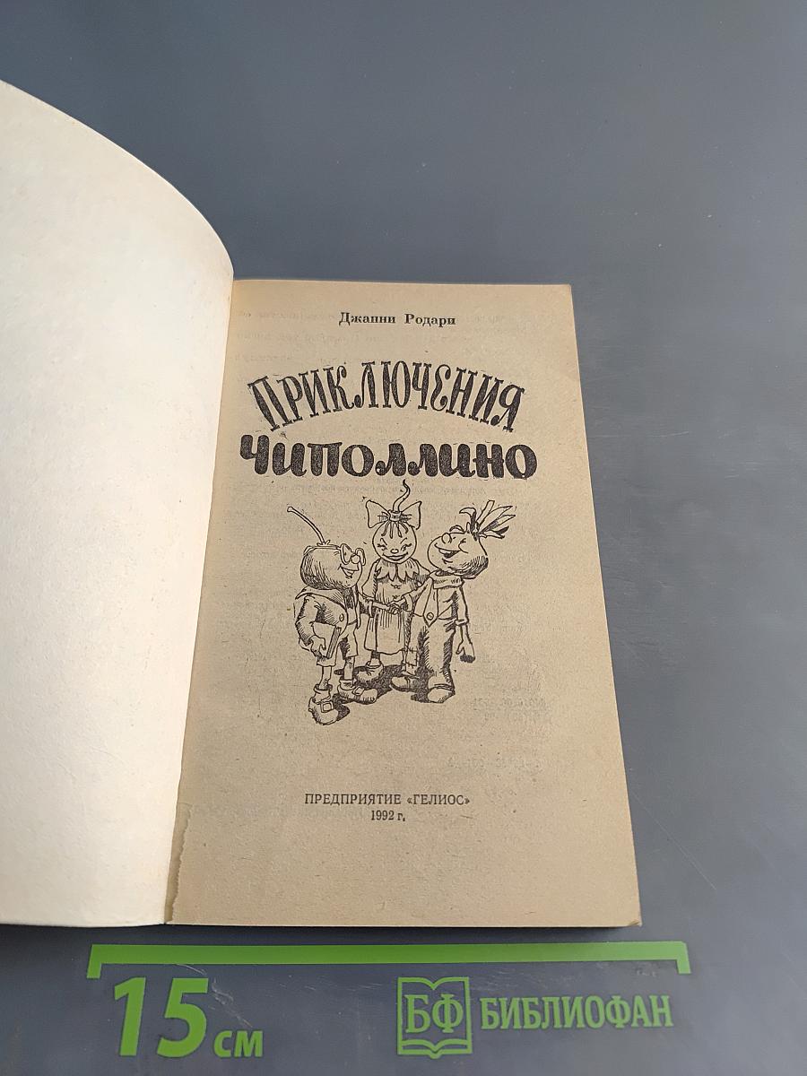 Приключения Чиполлино