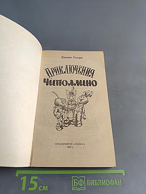 Приключения Чиполлино