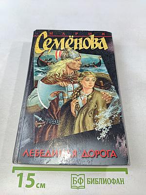 Лебединая дорога