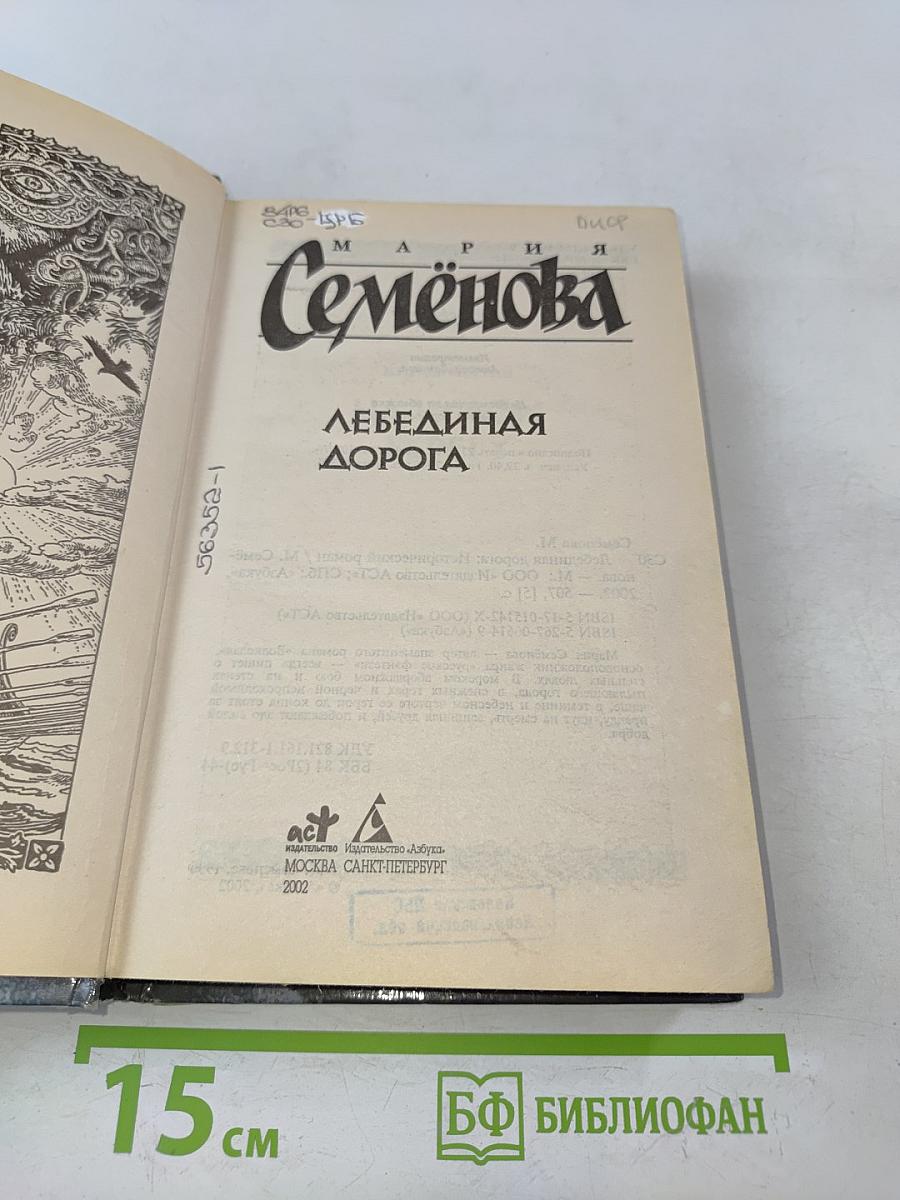 Лебединая дорога