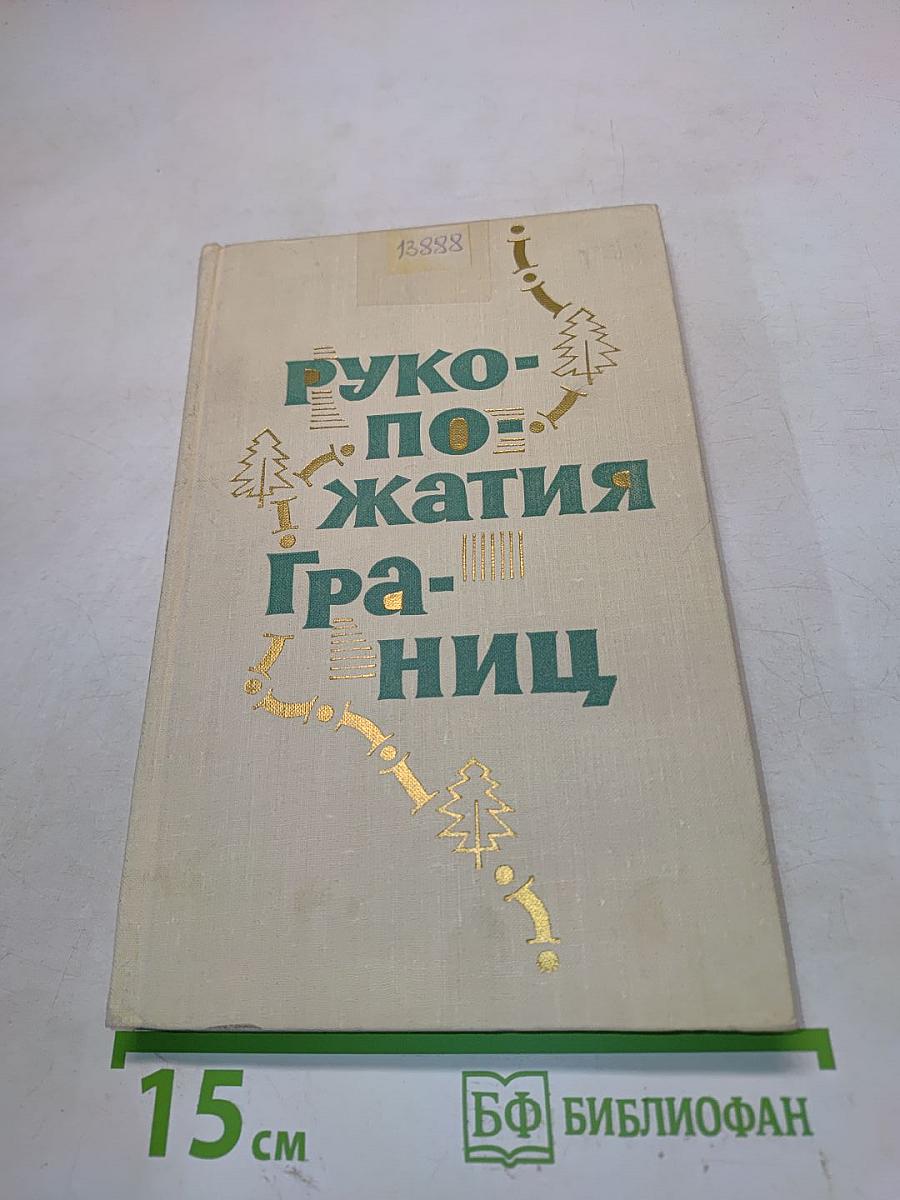 Рукопожатия