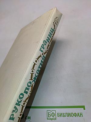 Рукопожатия