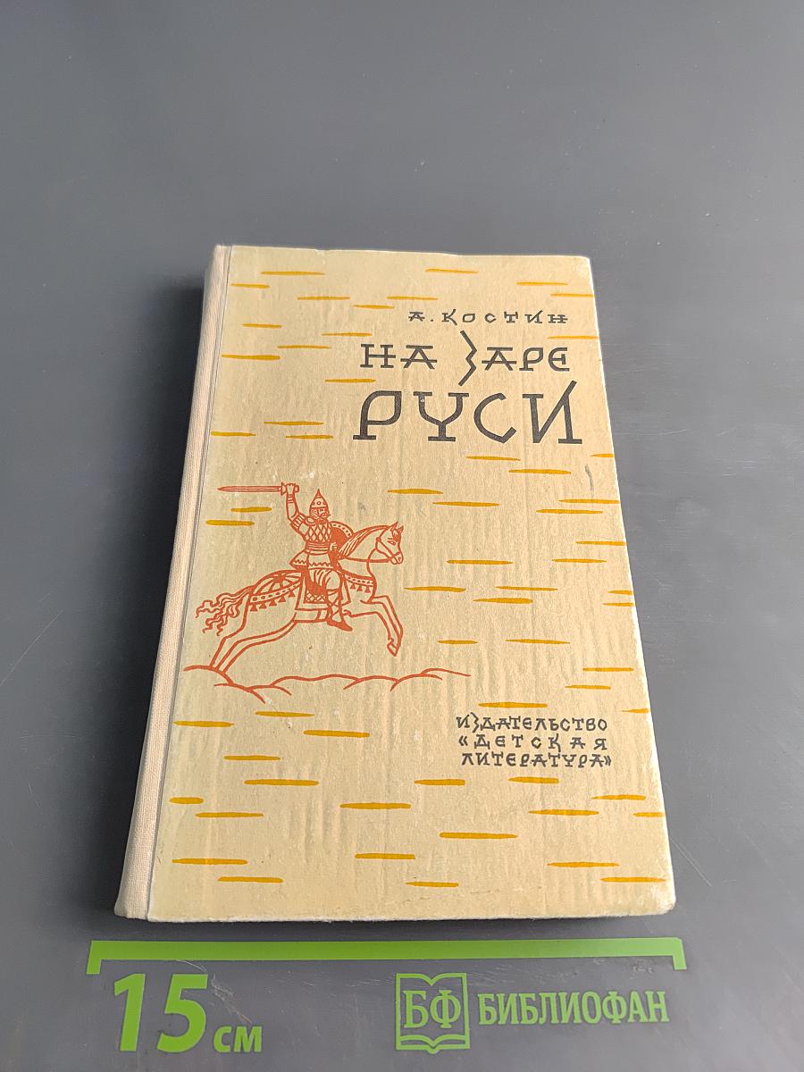 На заре Руси