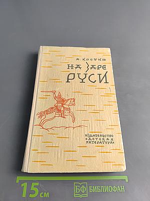 На заре Руси