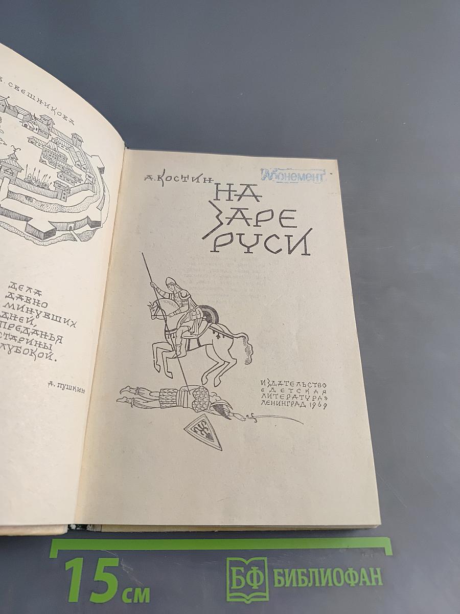На заре Руси