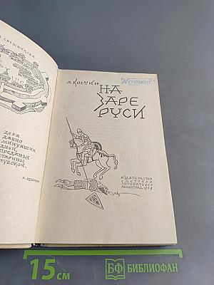 На заре Руси