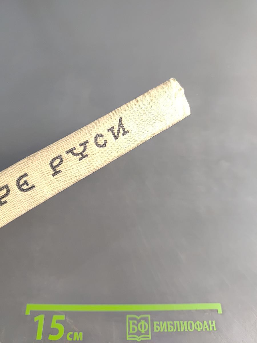 На заре Руси