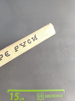 На заре Руси