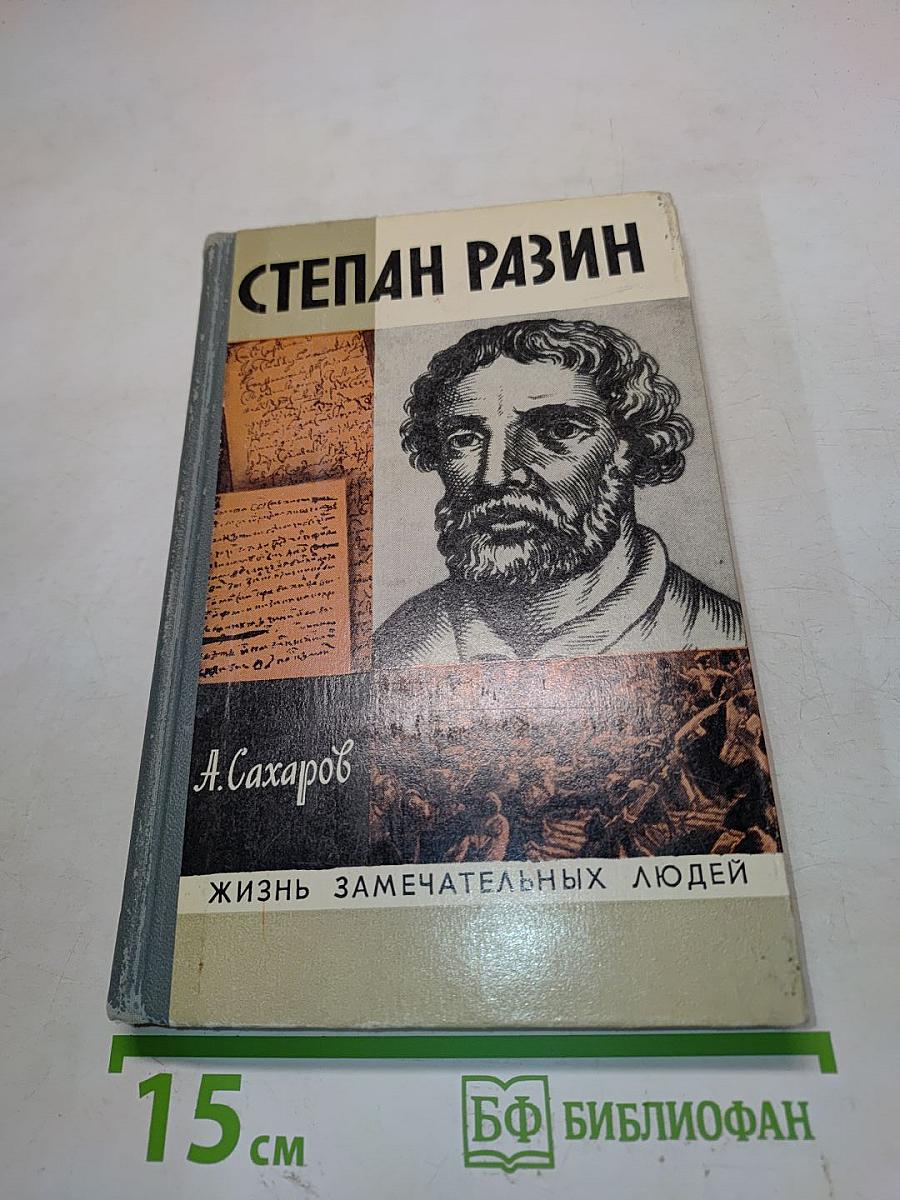 Степан Разин