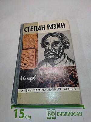 Степан Разин