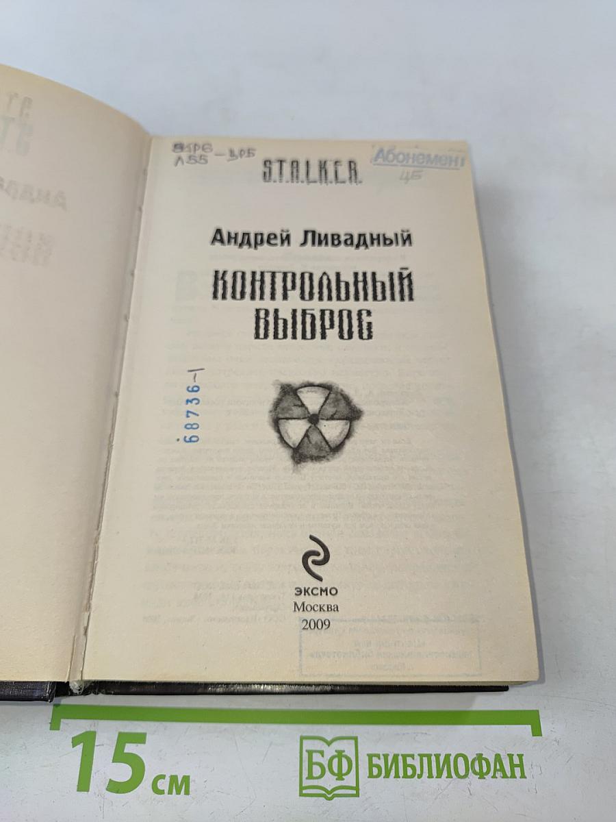 STALKER. Контрольный выброс