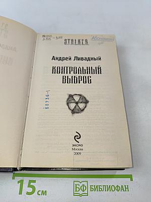 STALKER. Контрольный выброс