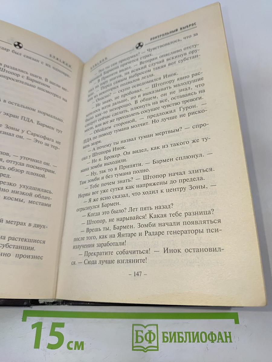 STALKER. Контрольный выброс