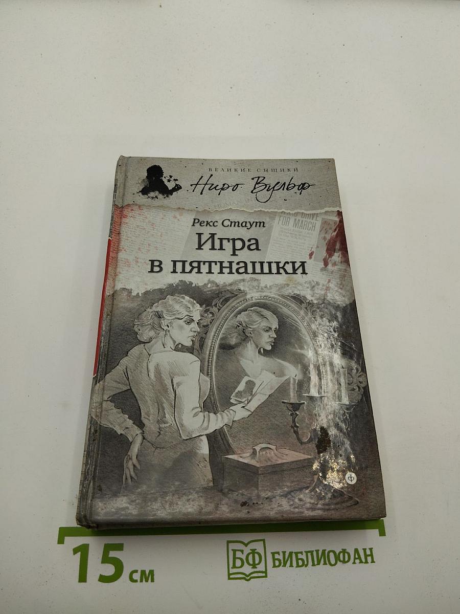 Игра в пятнашки