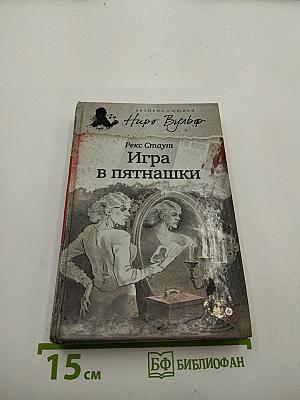 Игра в пятнашки