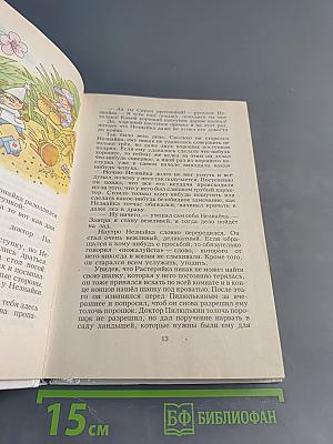 Незнайка в Солнечном городе