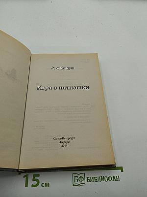 Игра в пятнашки