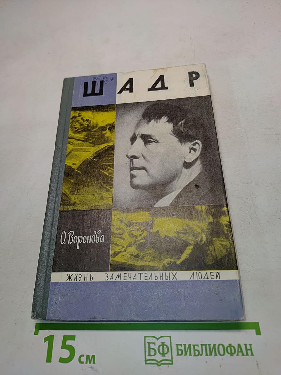 Шадр. Жизнь замечательных людей. Серия биографий. Выпуск 13 (473)