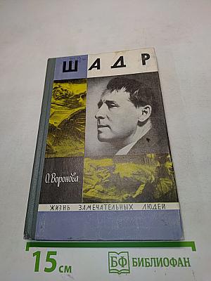 Шадр. Жизнь замечательных людей. Серия биографий. Выпуск 13 (473)