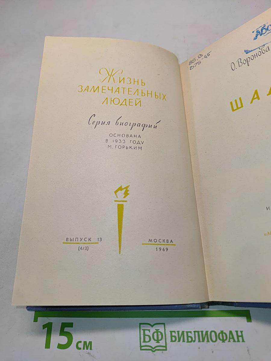 Шадр. Жизнь замечательных людей. Серия биографий. Выпуск 13 (473)