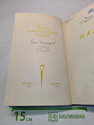 Шадр. Жизнь замечательных людей. Серия биографий. Выпуск 13 (473)