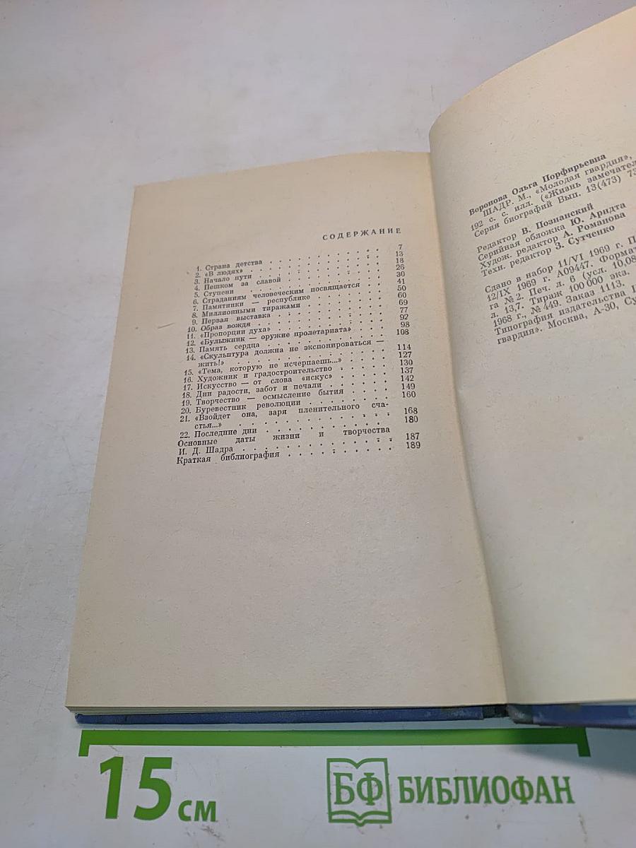 Шадр. Жизнь замечательных людей. Серия биографий. Выпуск 13 (473)