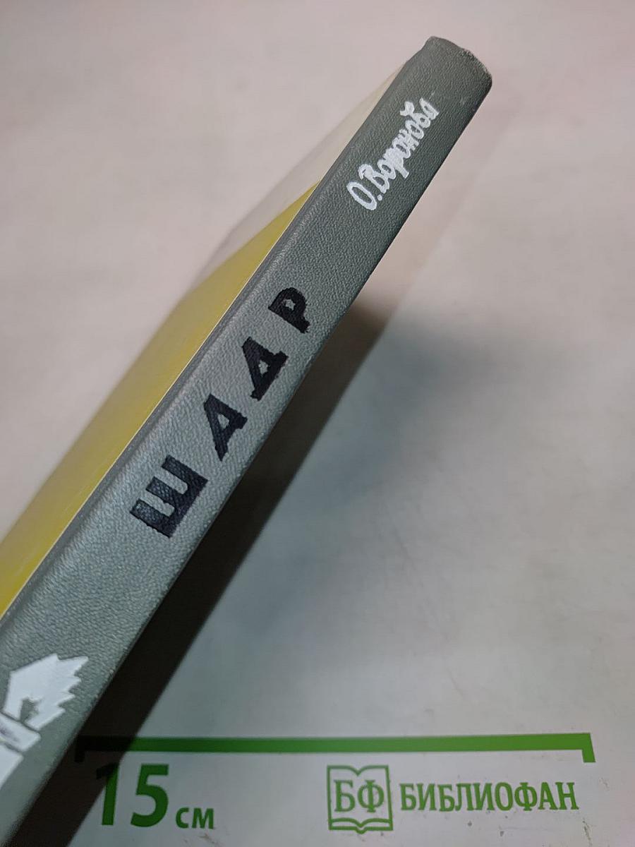 Шадр. Жизнь замечательных людей. Серия биографий. Выпуск 13 (473)