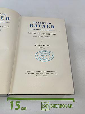 Собрание сочинений. Том четвертый. Рассказы, сказки, очерки