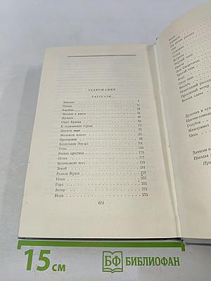 Собрание сочинений. Том четвертый. Рассказы, сказки, очерки