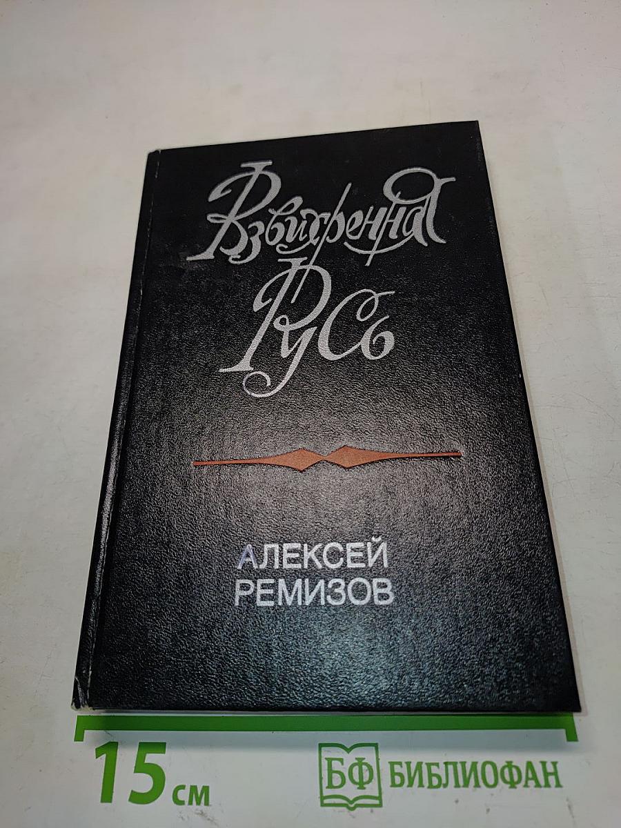 Взвихренная Русь