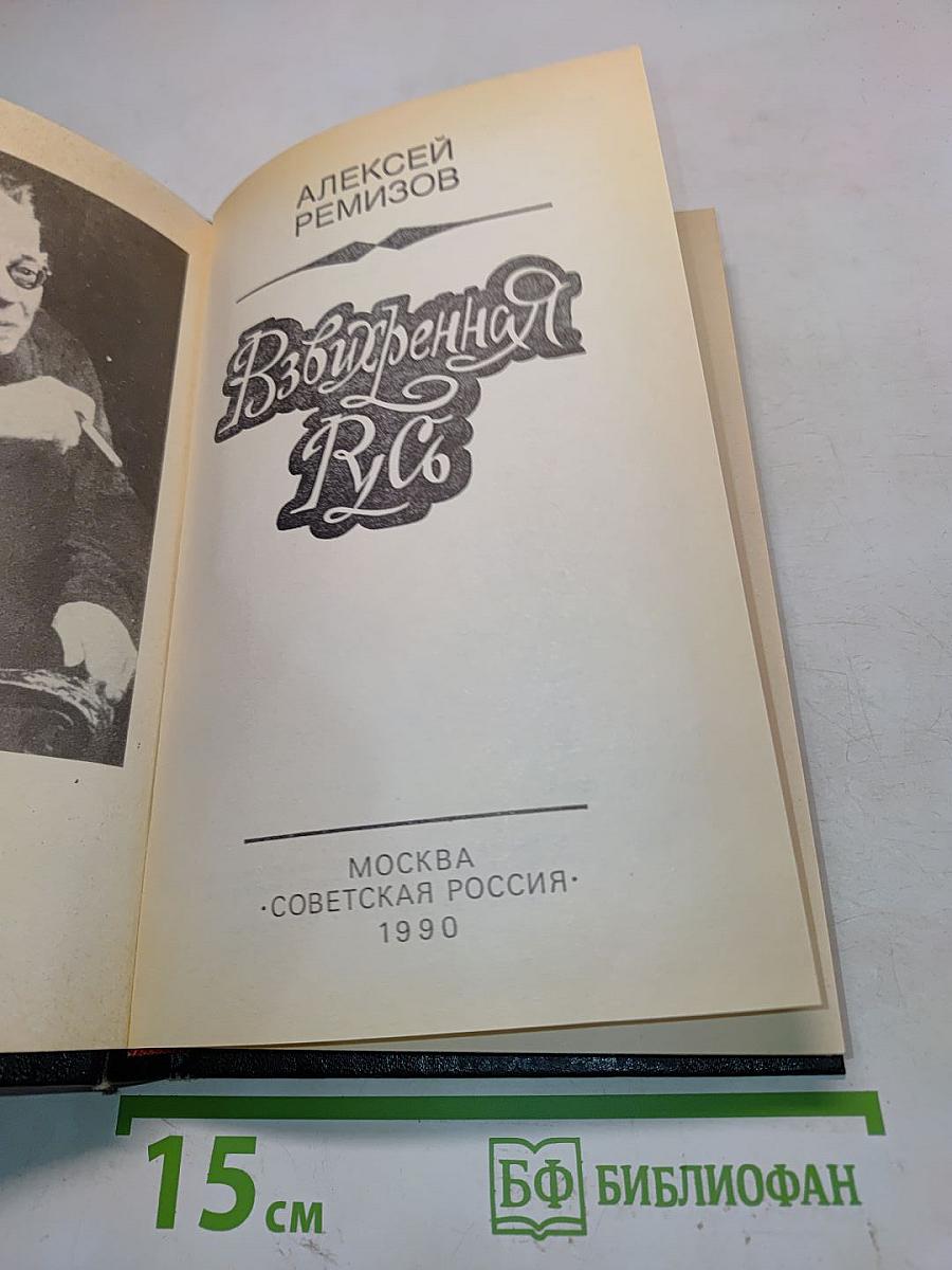 Взвихренная Русь